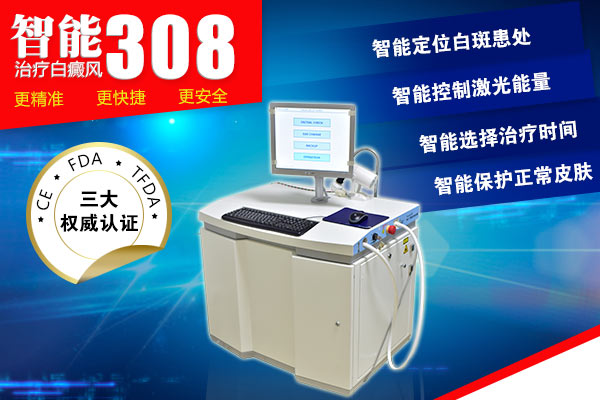 新科技:智能308准分子激光治疗仪